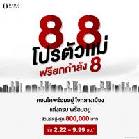 คุ้มยกกำลังแปด! “พาร์ค ลักชัวรี่” จัดแคมเปญ “8.8 โปรตัวแม่ ฟรียกกำลัง 8” จองคอนโดหรูพร้อมอยู่ ใจกลางเมือง