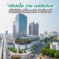 “ทริปเปิ้ล วาย เรสซิเด้นซ์” อัดโปร Shock Price!! ลุย 10% ล็อตสุดท้ายของโครงการ