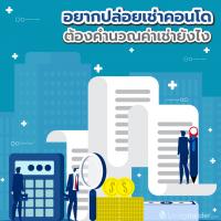 อยากปล่อยเช่าคอนโด ต้องคำนวณค่าเช่ายังไง