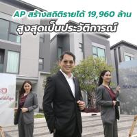 AP สร้างสถิติรายได้ 19,960 ล้าน สูงสุดเป็นประวัติการณ์รุกต่อด้วยแผนพลิกโฉมทาวน์โฮมที่เหนือกว่า