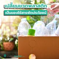 ไอเดียแปลงร่างขวดพลาสติก ให้เป็นของใช้สารพัดประโยชน์