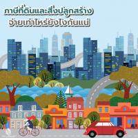 ภาษีที่ดินและสิ่งปลูกสร้าง จ่ายเท่าไหร่ยังไงกันแน่ 