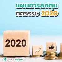 แผนการลงทุน สำหรับทศวรรษ 2020