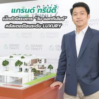 แกรนด์ ทรีนีตี้ เปิดตัวโครงการ “วัน แอททีเลียร์” คลัสเตอร์โฮมระดับ LUXURY