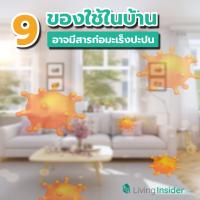 มะเร็งร้ายใกล้ตัว! 9 ของใช้ในบ้าน ที่อาจมีสารก่อมะเร็งปะปนอยู่