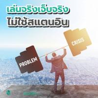เล่นจริง เจ็บจริง ไม่ใช้สแตนอิน