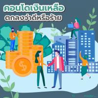 คอนโดเงินเหลือ ตกลงว่าดีหรือร้าย 