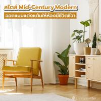 สไตล์ Mid-Century Modern ออกแบบแต่งแต้มให้ห้องมีชีวิตชีวา