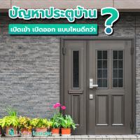 ปัญหาประตูบ้าน เปิดเข้า-เปิดออก แบบไหนดีกว่ากัน ?