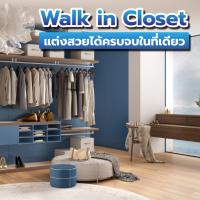 Walk in Closet ห้องเสื้อผ้าส่วนตัว แต่งสวยได้ครบจบในที่เดียว