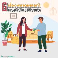 6 เรื่องพลาดเผลอทำ ของมือใหม่ปล่อยเช่า