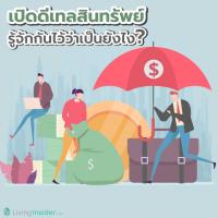 เปิดดีเทลสินทรัพย์ รู้จักกันไว้ว่าเป็นยังไง?