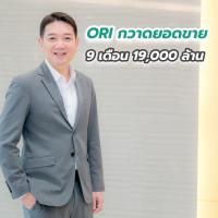 ORI กวาดยอดขาย 9 เดือน 19,000 ล้าน ลุ้นยอดขายปี 63 ทะลุเป้า 21,500 ล้าน