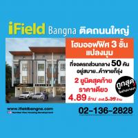 ไอฟีลบางนา เปิดจองโฮมออฟฟิศ 3 ชั้นแปลงมุม ติดถนนใหญ่ พร้อมที่จอดรถส่วนกลางจำนวนมาก