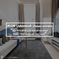 IKON Udomsuk (ไอคอน อุดมสุข) ❛ เริ่ม 999,000 บาท ราคาฟาดมากแม่ ใครไม่ FAST รับรองมี FAIL แน่ๆ ❜