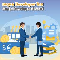 เหตุผล Developer ไทย ร่วมทุน Developer ต่างชาติ