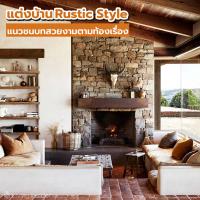 ไอเดียแต่งบ้าน Rustic Style แนวชนบทสวยงามตามท้องเรื่อง