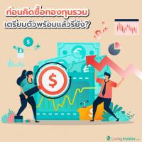 ก่อนคิดซื้อกองทุนรวม เตรียมตัวพร้อมแล้วรึยัง?
