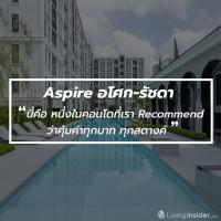 Aspire อโศก-รัชดา - ถ้าต้องเลือกซื้อคอนโดไหนในเวลานี้ นี่คือ หนึ่งในคอนโดที่เรา Recommend ว่าคุ้มค่าทุกบาท ทุกสตางค์