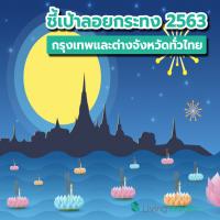 ชี้เป้าลอยกระทง 2563 ทั้งในกรุงเทพและต่างจังหวัดทั่วไทย ไม่รู้ไปไหนดี ดูได้ที่นี่เลย