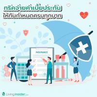 ทริคจ่ายค่าเบี้ยประกัน ให้ทันกำหนดครบทุกบาท