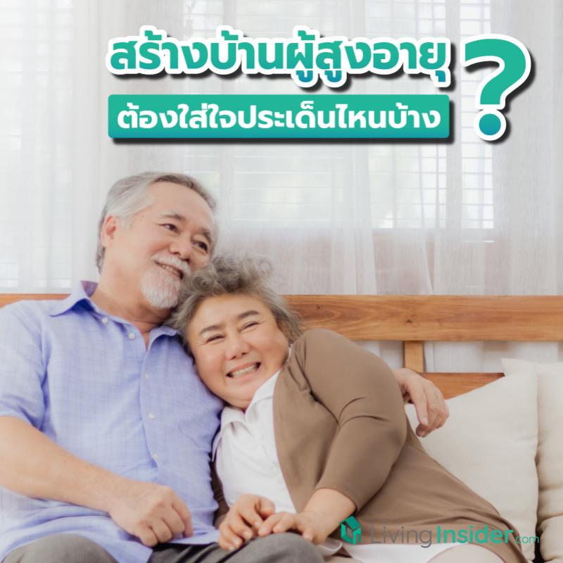 สร้างบ้านผู้สูงอายุ ต้องใส่ใจประเด็นไหนบ้างเพื่อความปลอดภัย ?