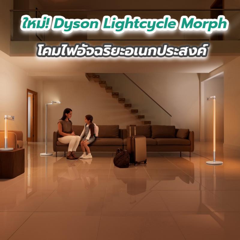 ใหม่! Dyson Lightcycle Morph โคมไฟอัจฉริยะอเนกประสงค์