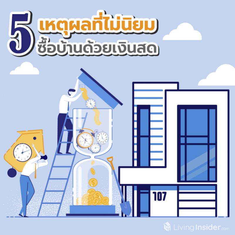 5 เหตุผลที่ไม่นิยมซื้อบ้านด้วยเงินสด