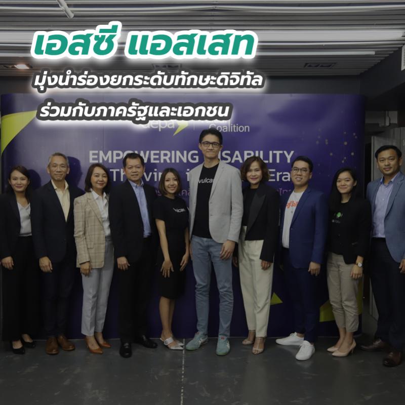 เอสซี แอสเสท มุ่งนำร่องยกระดับทักษะดิจิทัล ร่วมกับภาครัฐและเอกชน