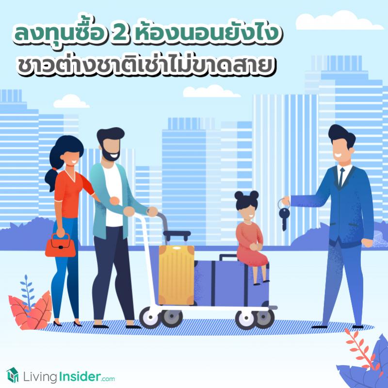 ลงทุนซื้อ 2 ห้องนอนยังไง ให้ชาวต่างชาติ (Expat) เช่าไม่ขาดสาย