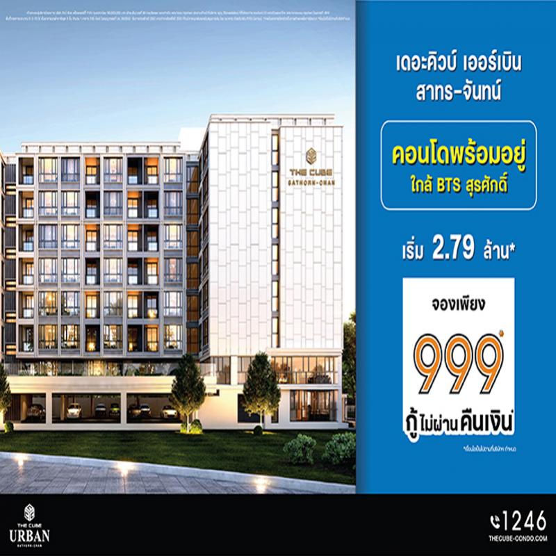 The Cube Urban สาทร-จันทน์ คอนโดใหม่ย่าน CBD พร้อมโอนพร้อมอยู่กู้ง่าย เริ่ม 2.79 ล้าน* 