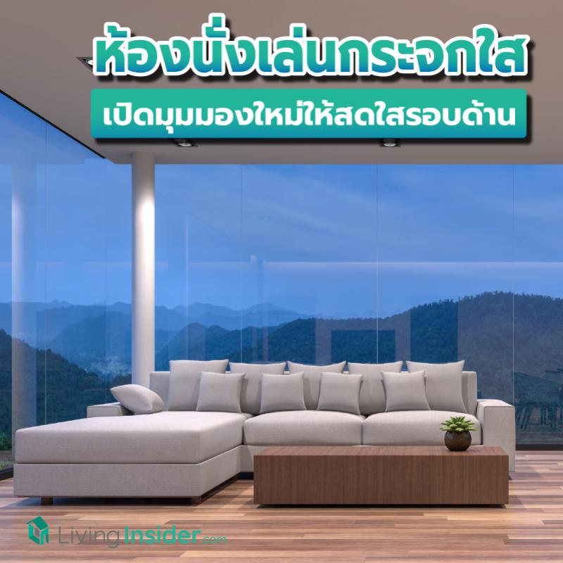 ห้องนั่งเล่นกระจกใส เปิดมุมมองใหม่ให้สดใสรอบด้านกว่าเดิม