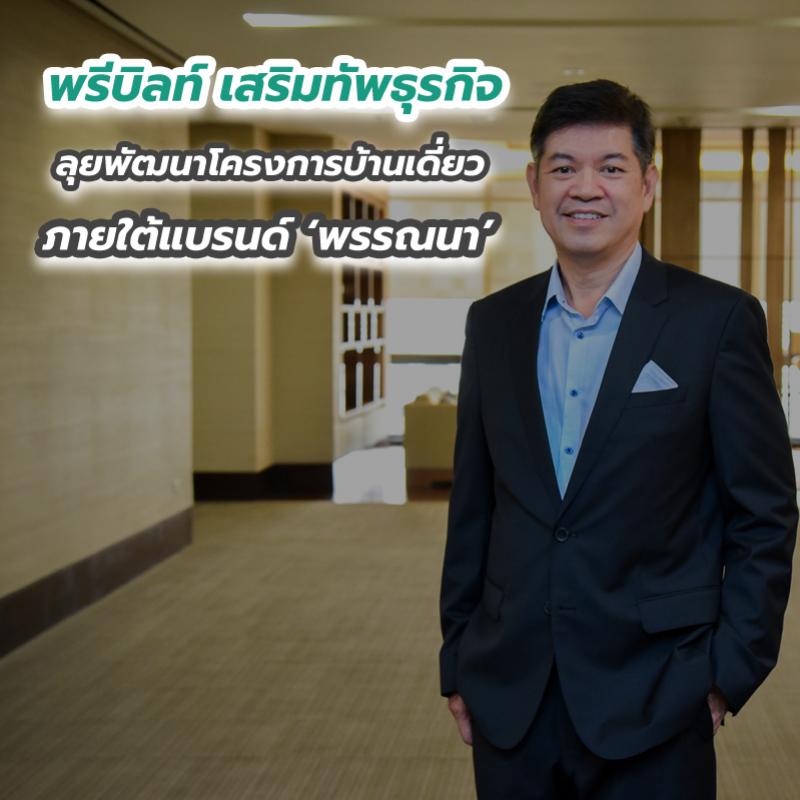 พรีบิลท์ เสริมทัพธุรกิจลุยพัฒนาโครงการบ้านเดี่ยว ภายใต้แบรนด์ ‘พรรณนา’