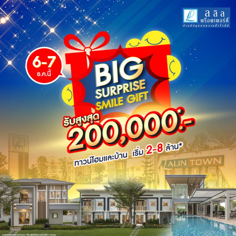6-7 ธ.ค. นี้ ลลิล พร็อพเพอร์ตี้ จัดแคมเปญ ‘Big Surprise Smile Gift’