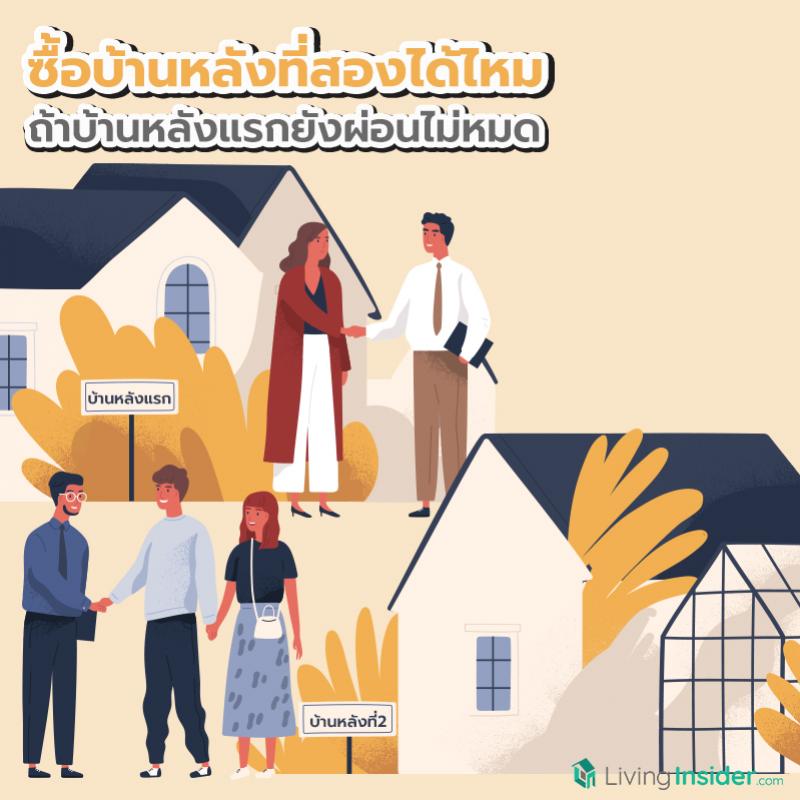 ซื้อบ้านหลังที่สองได้ไหม ถ้าบ้านหลังแรกยังผ่อนไม่หมด