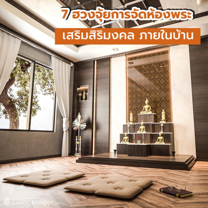 7 ฮวงจุ้ยการจัดห้องพระ เสริมสิริมงคลภายในบ้าน