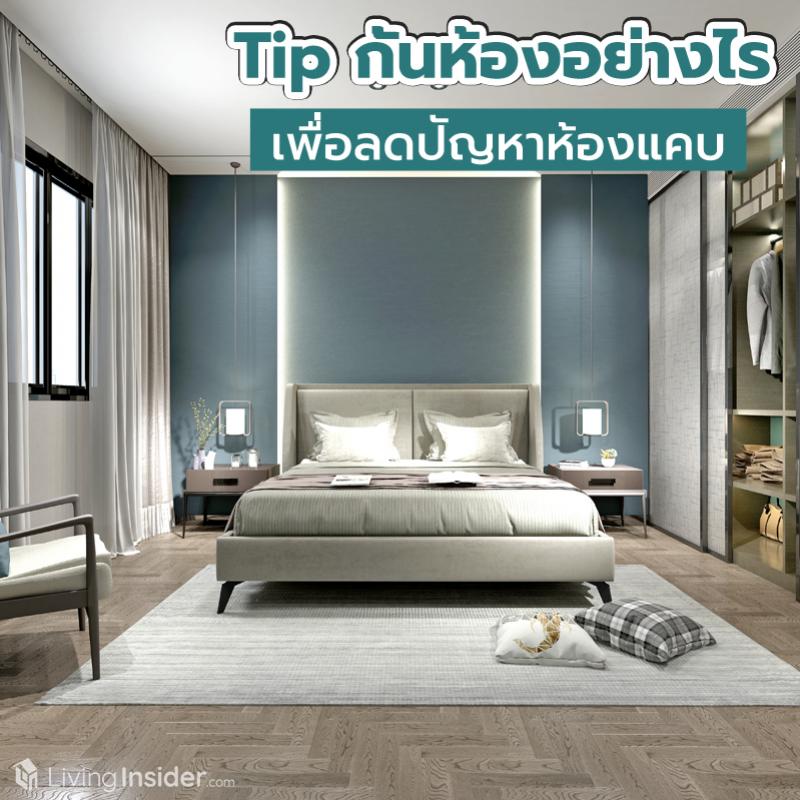 Tip กั้นห้องอย่างไร เพื่อลดปัญหาห้องแคบ