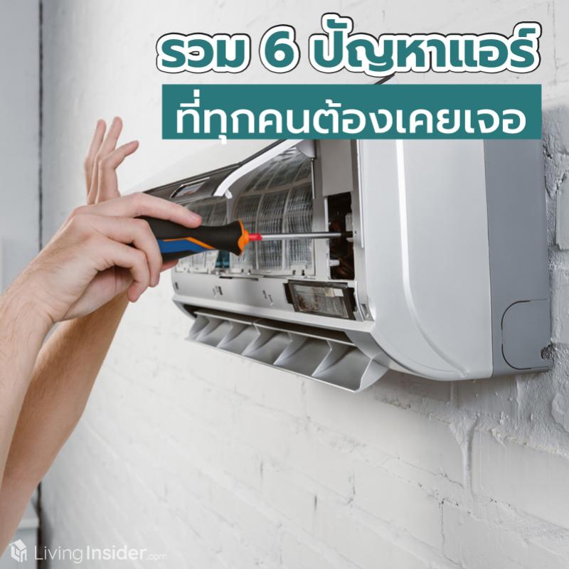 รวม 6 ปัญหาแอร์ภายในบ้านหรือคอนโดที่ทุกคนต้องเคยเจอ