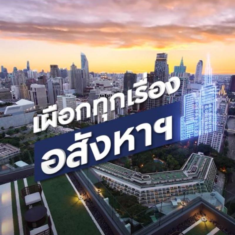 ดูได้แล้ว! เผือกทุกเรื่องอสังหาฯ EP.2 ตอน มีคอนโดที่อยากได้ แต่ไม่มีเงิน!