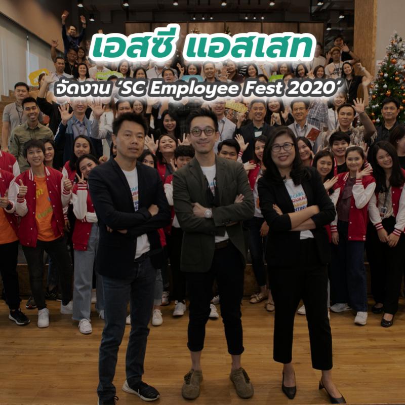 เอสซี แอสเสท จัดงาน ‘SC Employee Fest 2020’