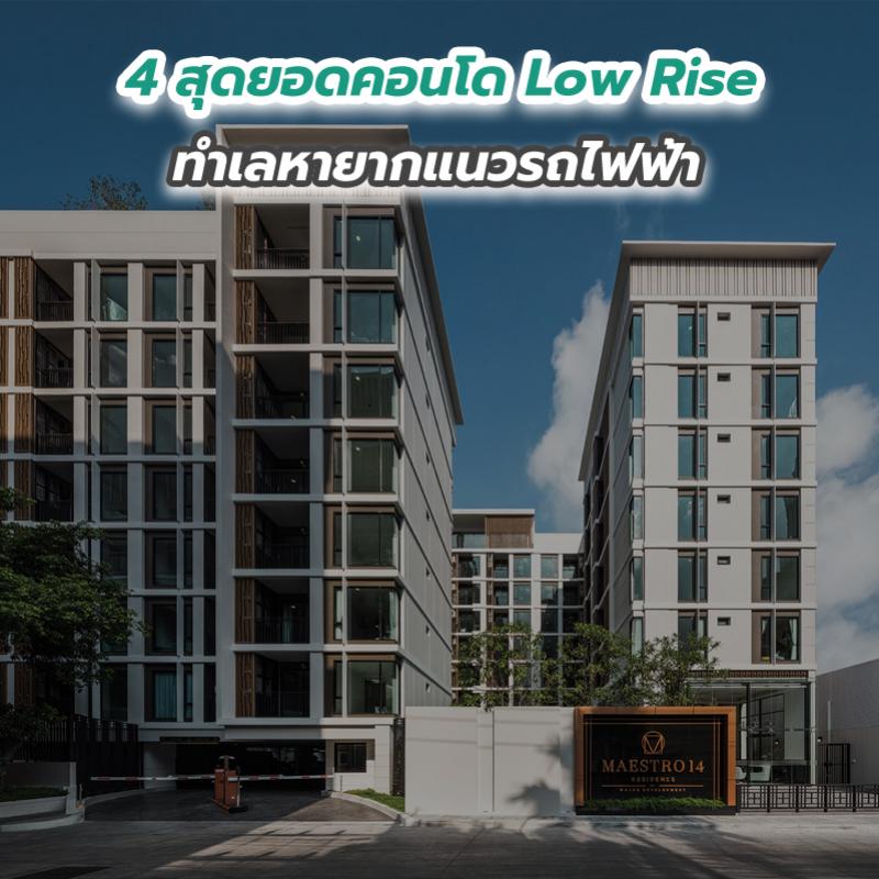4 สุดยอดคอนโด Low Rise ทำเลหายากแนวรถไฟฟ้า  