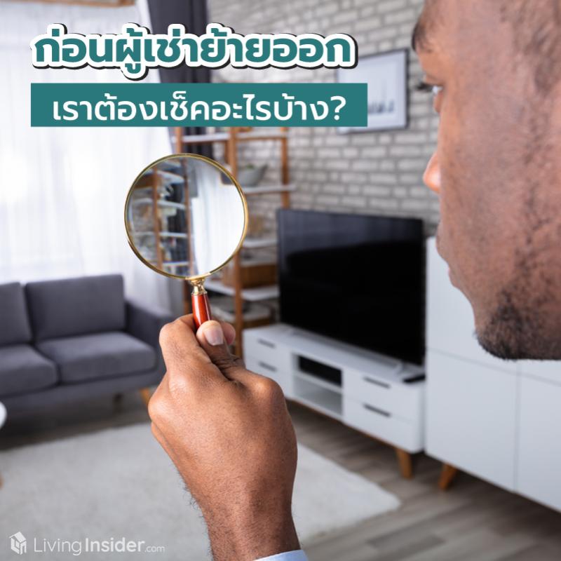 ก่อนผู้เช่าย้ายออก เราต้องเช็คอะไรบ้าง?
