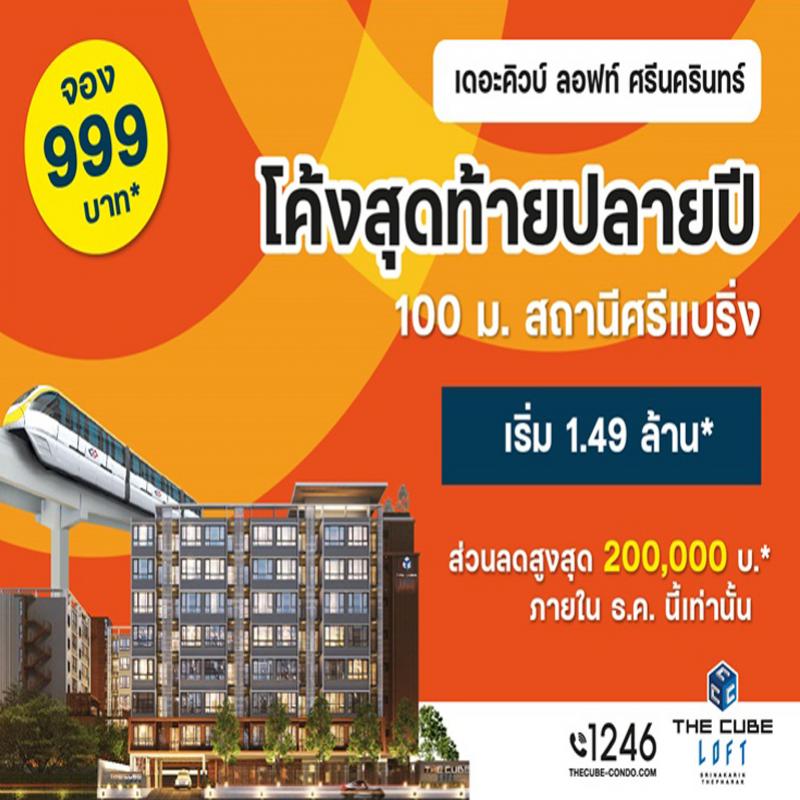 โค้งสุดท้ายปลายปี The Cube ลอฟท์ ศรีนครินทร์-เทพารักษ์ ลดสูงสุด 2 แสน เริ่ม 1.49 ล้าน*
