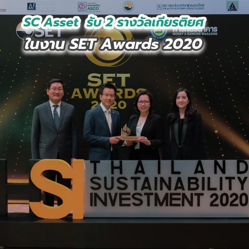 SC Asset  รับ 2 รางวัลเกียรติยศในงาน SET Awards 2020 