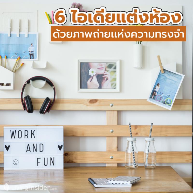 6 ไอเดียแต่งห้อง ด้วยภาพถ่ายเเห่งความทรงจำ
