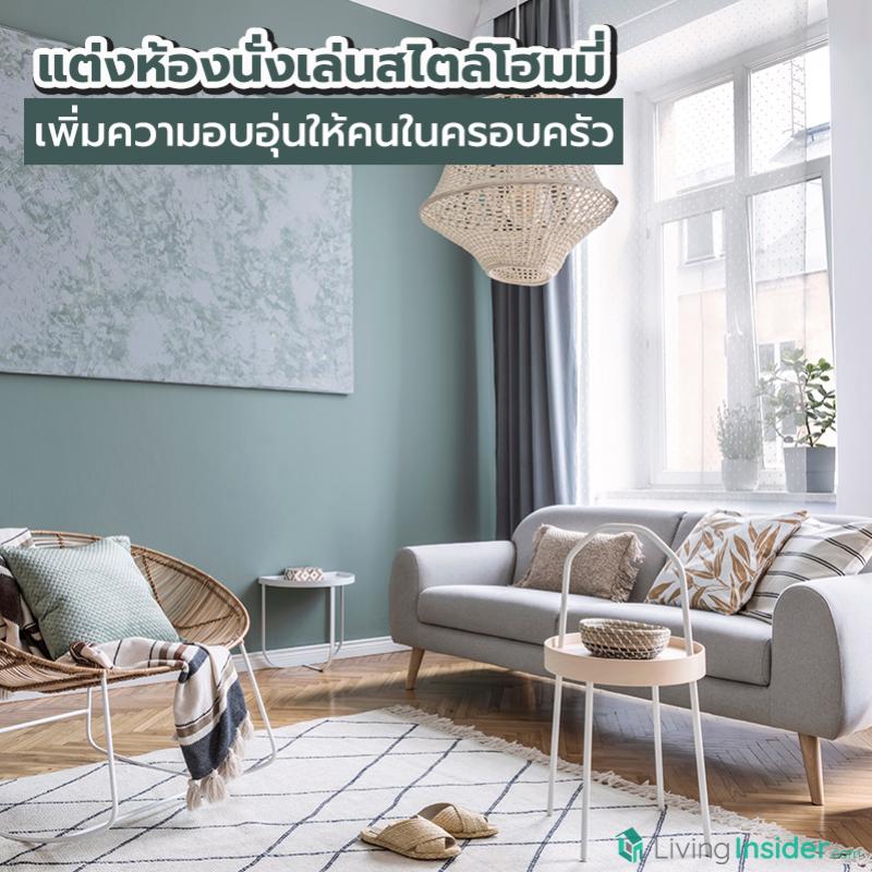 ไอเดียแต่งห้องนั่งเล่นสไตล์โฮมมี่ เพิ่มความอบอุ่นให้คนในครอบครัว