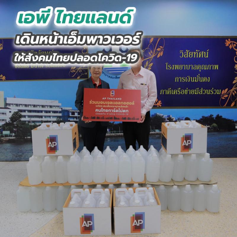 เอพี ไทยแลนด์ เดินหน้าเอ็มพาวเวอร์ให้สังคมไทยปลอดโควิด-19                                                             