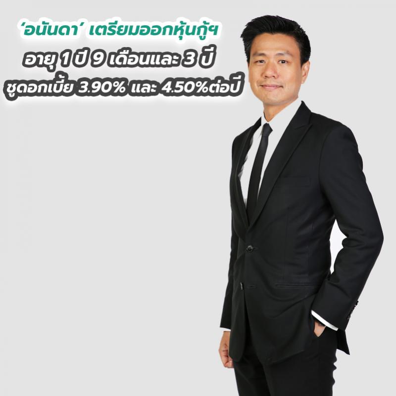 ‘อนันดา’ เตรียมออกหุ้นกู้ฯ อายุ 1 ปี 9 เดือนและ 3 ปี ชูดอกเบี้ย 3.90% และ 4.50%ต่อปี