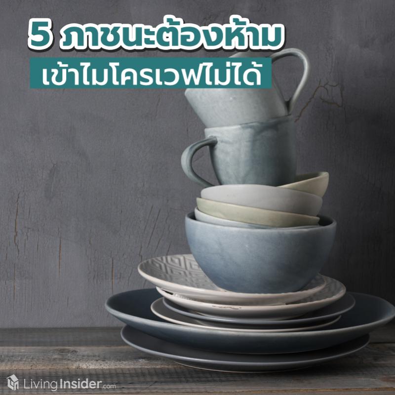 5 ภาชนะต้องห้าม เข้าไมโครเวฟไม่ได้