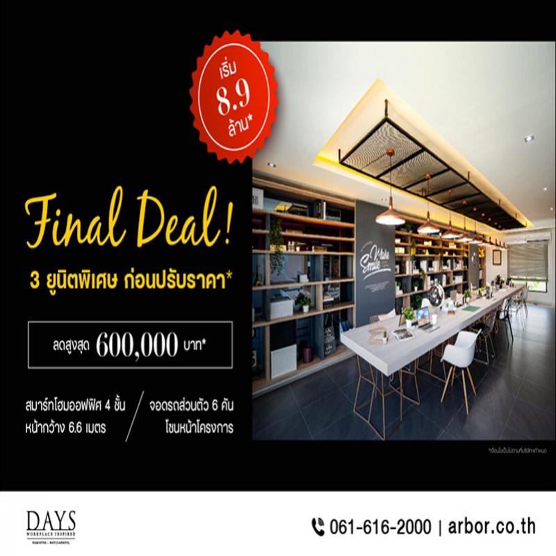 DAYS Ramintra – Watcharapol สมาร์ทโฮมออฟฟิศ 3 ยูนิตพิเศษ เริ่ม 8.9 ล้านบาท* 